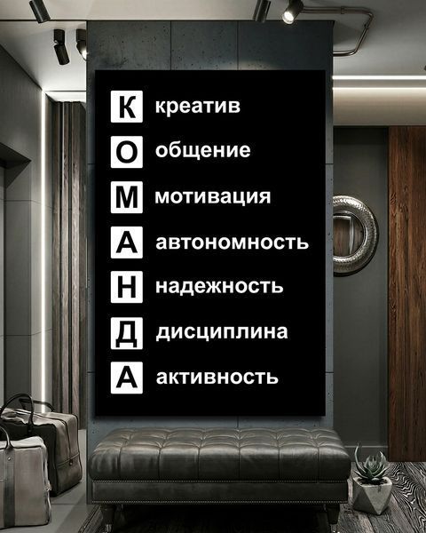 Мотивационная картина - Команда - 40х60 см