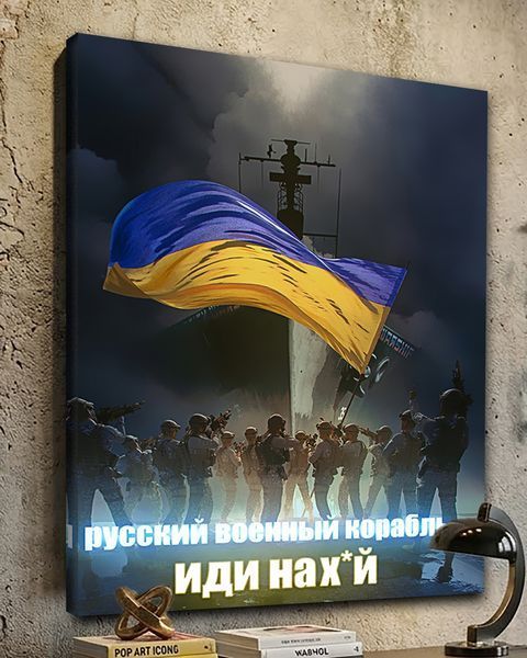 Патриотическая картина - русский военный корабль иди на - отпор - 30х40 см