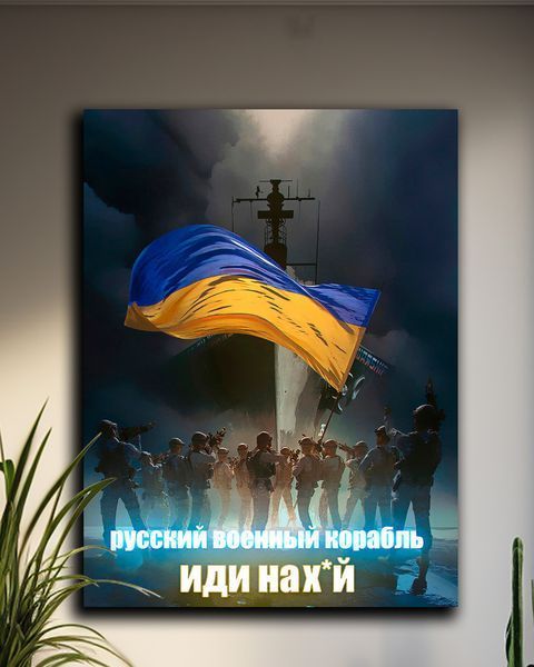 Патриотическая картина - русский военный корабль иди на - отпор - 30х40 см