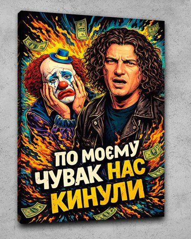 Картина на подарок другу на холсте - Кузьма Скрябин (По моєму нас кинули) - 40х60 см