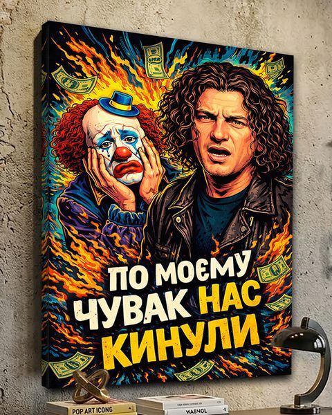 Картина на подарунок другу на полотні - Кузьма Скрябін (По моєму нас кинули) - 40х60 см