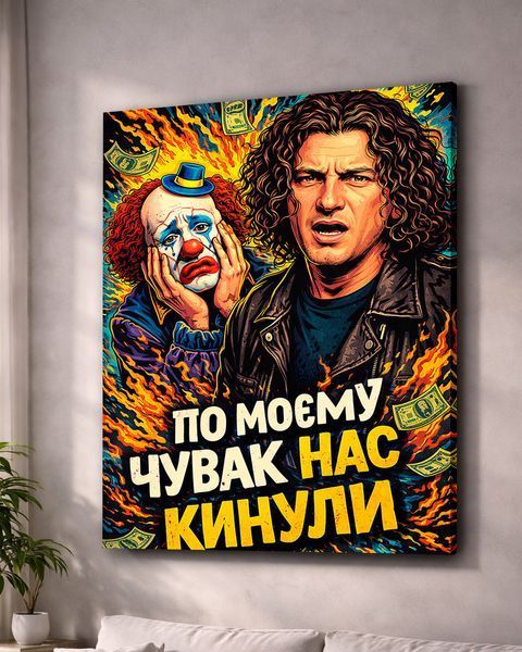 Картина на подарунок другу на полотні - Кузьма Скрябін (По моєму нас кинули) - 40х60 см