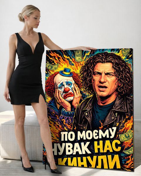 Картина на подарунок другу на полотні - Кузьма Скрябін (По моєму нас кинули) - 40х60 см