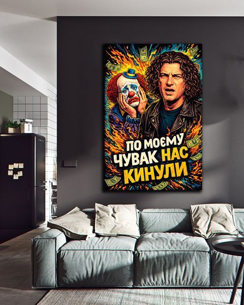 Картина на подарунок другу на полотні - Кузьма Скрябін (По моєму нас кинули) - 40х60 см