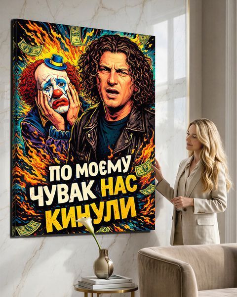 Картина на подарунок другу на полотні - Кузьма Скрябін (По моєму нас кинули) - 40х60 см
