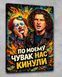 Картина на подарок другу на холсте - Кузьма Скрябин (По моєму нас кинули) - 40х60 см