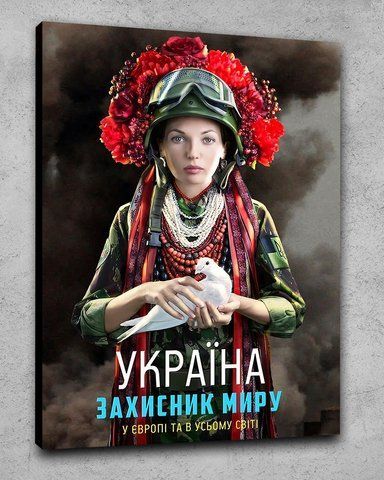 Сучасна Українська картина - Захисник Миру - 40х60 см