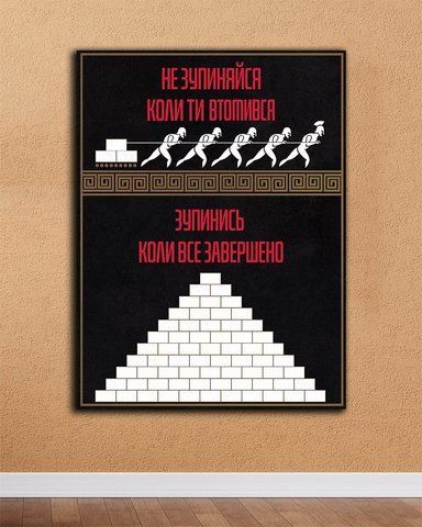 Мотиваційна картина для офісу - Шлях до Цілей - 50х70 см