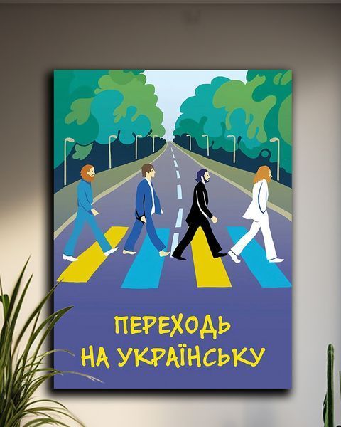 Патриотическая картина - Переходи на Украинский Арт- 30х40 см