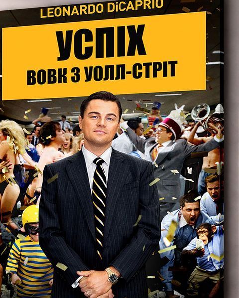 Картина для офиса - Успех Волк с Уолл Стрит - 30х40 см