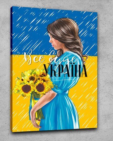 Патріотична картина на полотні - Все буде Україна - 40х60 см
